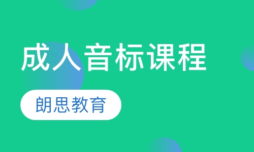 成人音标课程