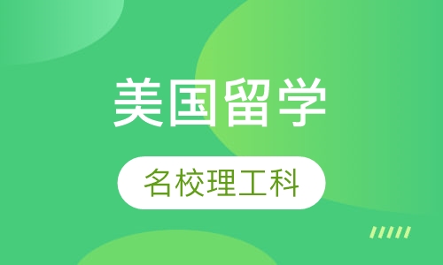 美国名校理工科申请