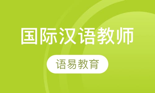 国际汉语教师执业能力培训