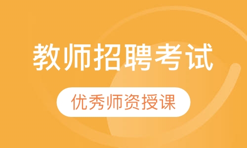 教师招聘考试