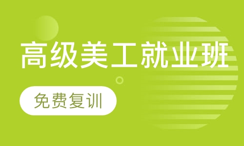 高级美工就业班