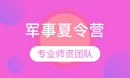 军事夏令营