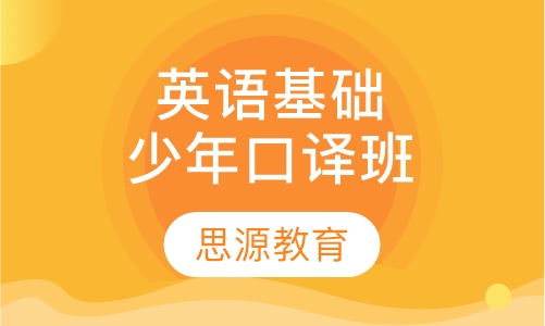 综合英语少年基础口译6人名师班班