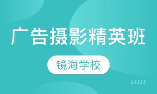 广告摄影精英班