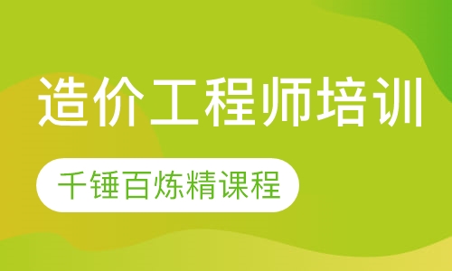 造价工程师培训