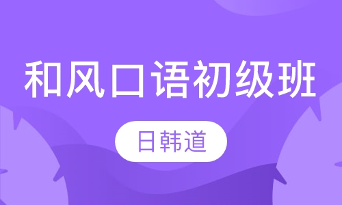 和风口语初级班