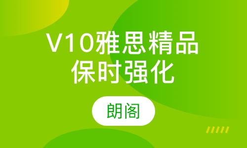 V10雅思精品保时强化课程