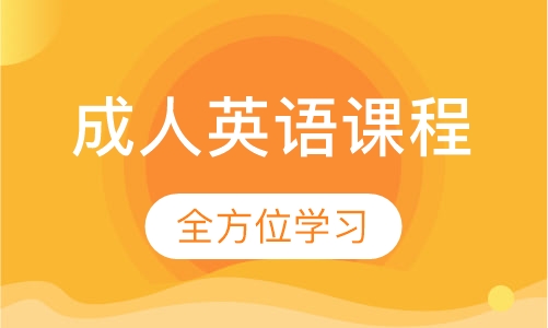 VIP成人英语