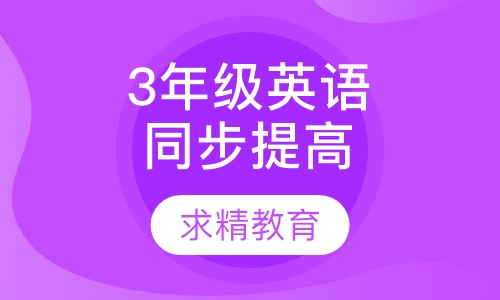 3年级英语 同步提高班