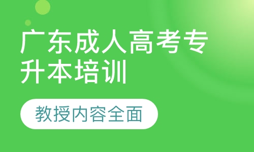 广东成人高考专升本培训