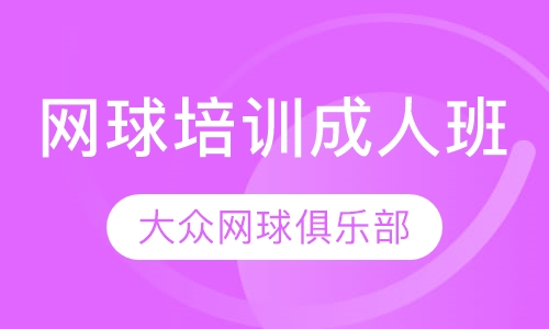 网球培训成人班
