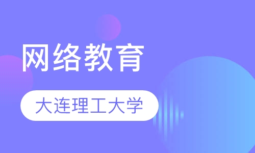 大连理工大学