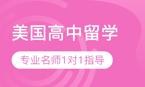 美国高中留学