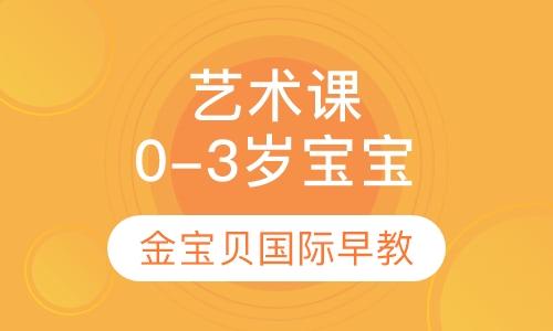 艺术课0-3岁宝宝