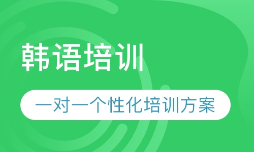 韩语培训