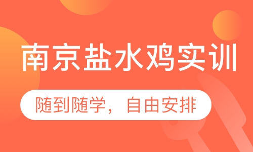 南京盐水鸡实训