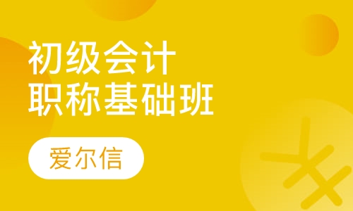 会计初级职称基础班
