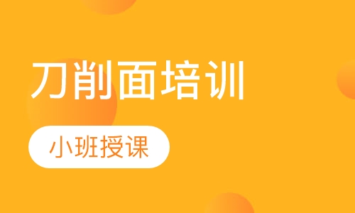 刀削面培训