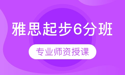 雅思起步6分班
