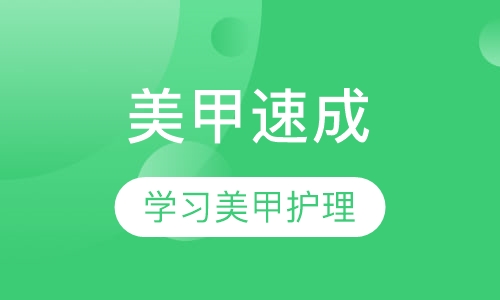 国际美甲速成班