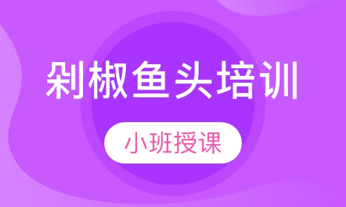 剁椒鱼头培训