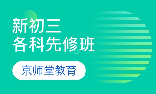 2016新初三数学、物理、化学、英语先修班