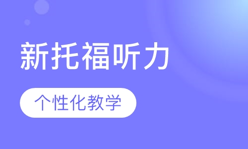 新托福听力班