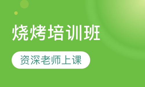 烧烤培训班