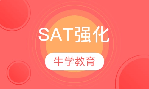 SAT精品强化全日制班