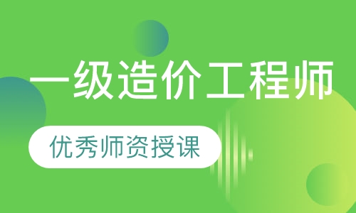 一级造价工程师