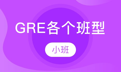 GRE各个班型