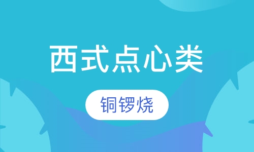 铜锣烧