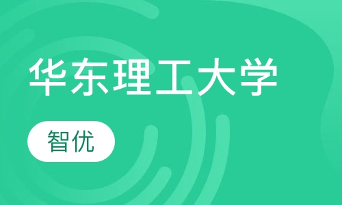 华东理工大学