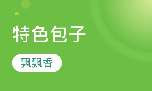 特色包子