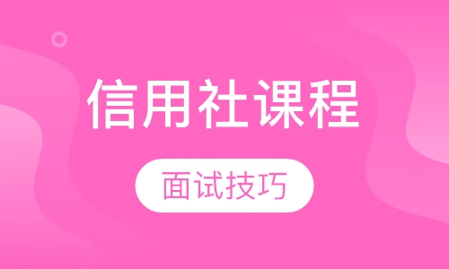 信用社课程