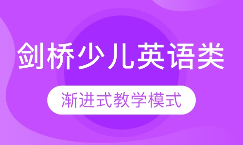 程剑桥少儿英语类