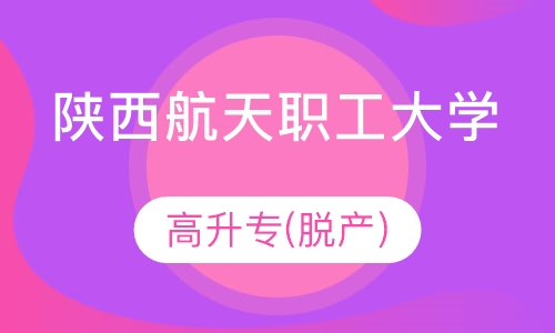 陕西航天职工大学高升专(脱产)