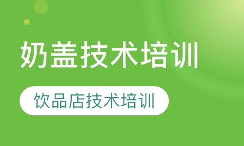 饮品技术培训 奶盖技术