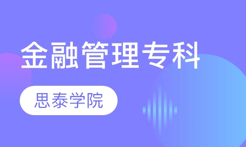 金融管理专科