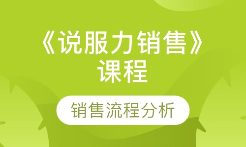 《说服力销售》课程