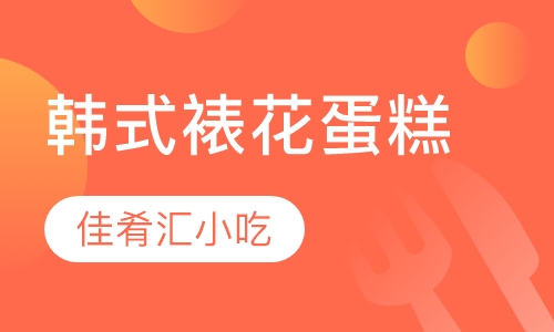 韩式裱花蛋糕