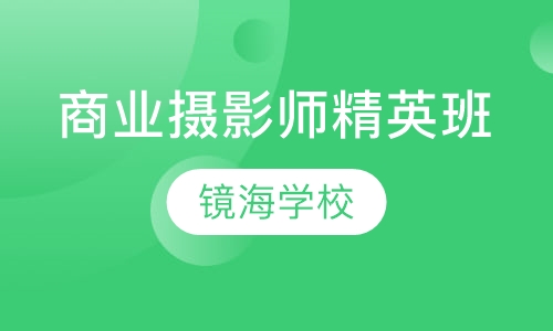 商业摄影师精英班