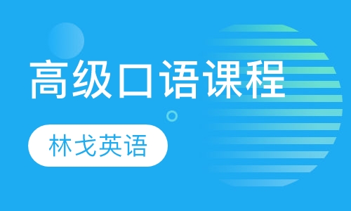 高级口语课程