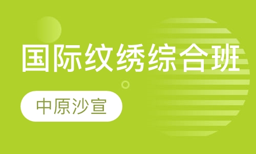 国际精英纹绣综合班