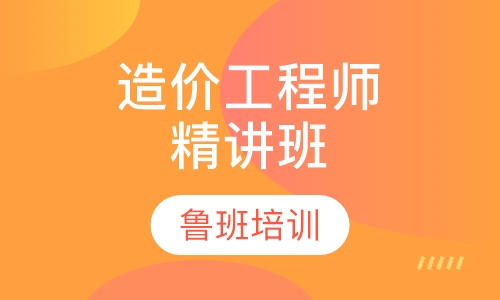 造价工程师精讲班