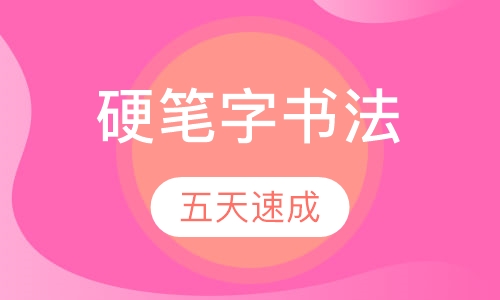 钢笔字五天速成