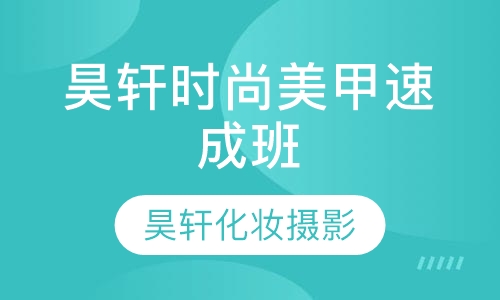 昊轩时尚美甲速成班