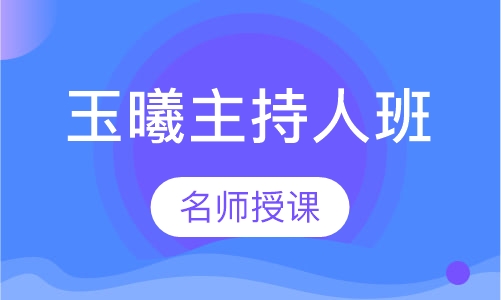 玉曦主持人班