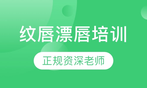 纹唇漂唇培训