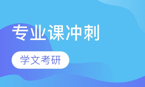 专业课冲刺